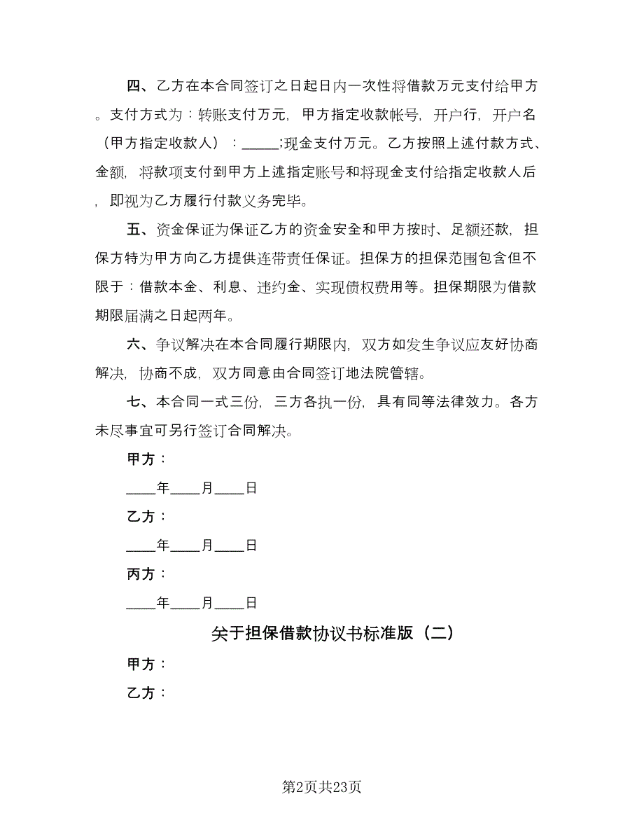 关于担保借款协议书标准版（八篇）.doc_第2页