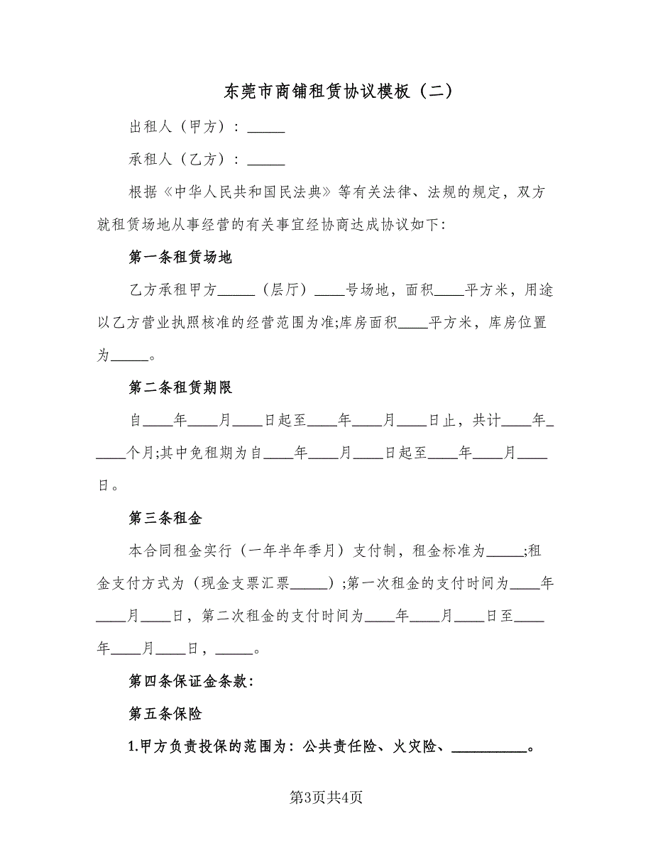 东莞市商铺租赁协议模板（二篇）_第3页