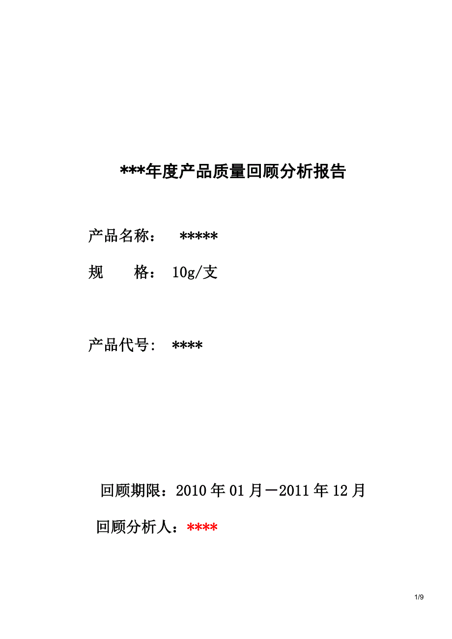 产品质量回顾分析报告2011_第1页