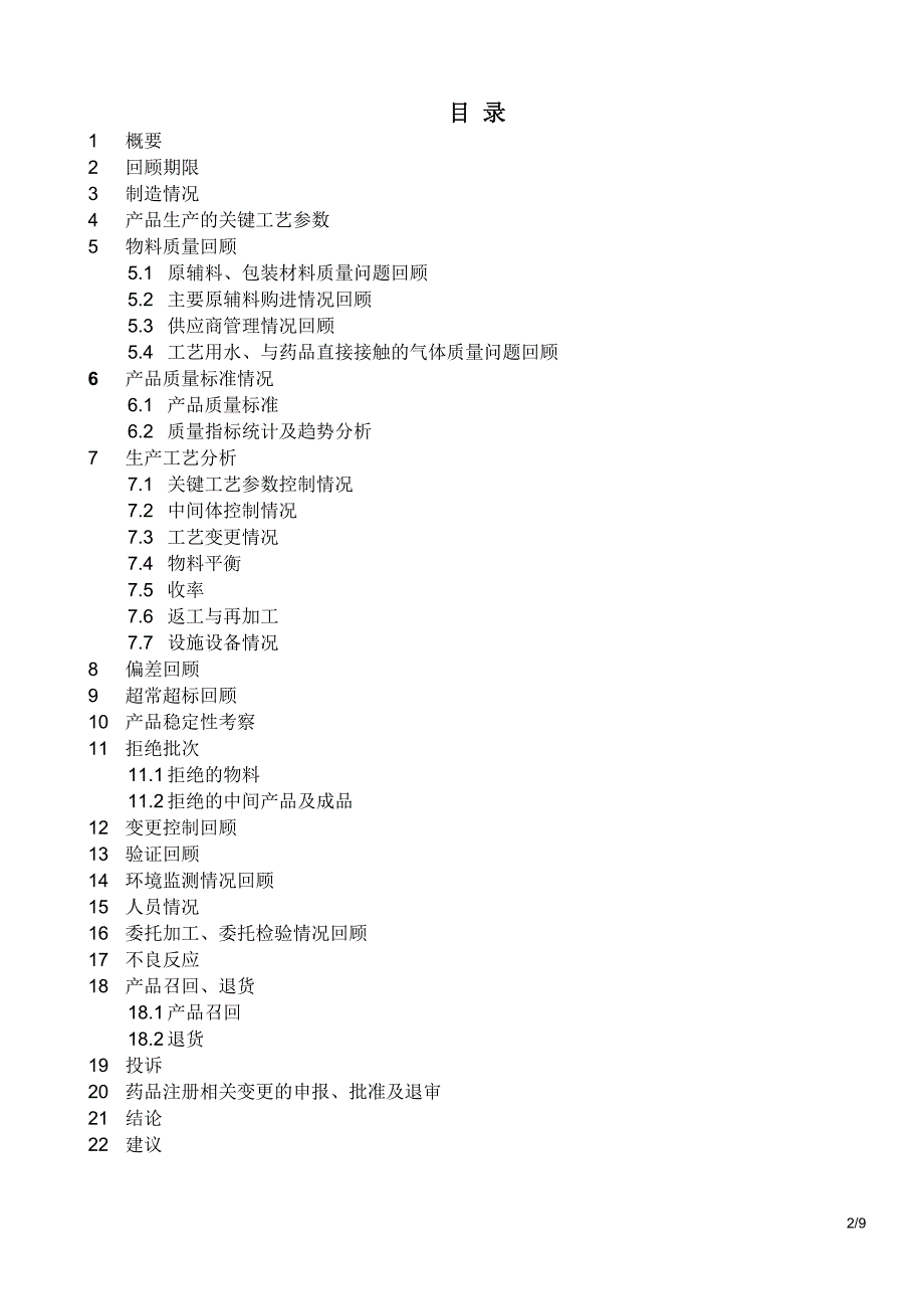 产品质量回顾分析报告2011_第2页