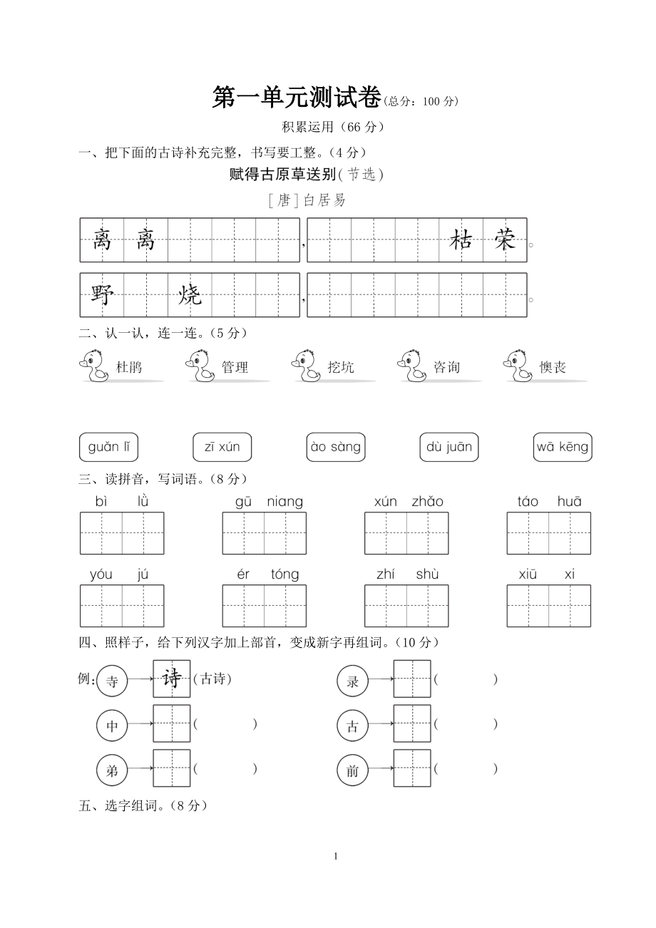 部编版二年级语文下册测试卷(1至8单元、期中、期末测试卷)_第1页