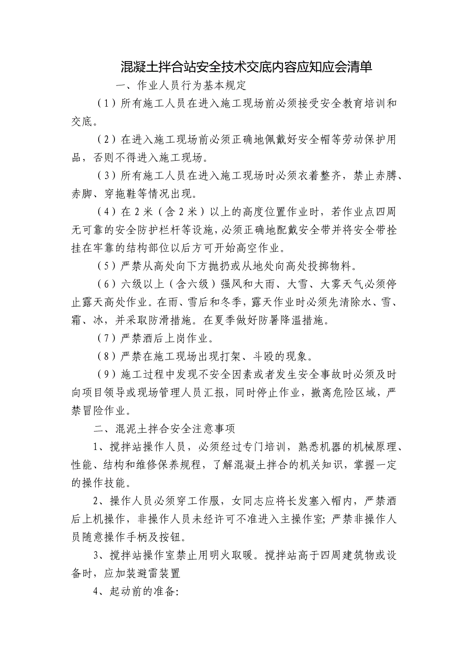 混凝土拌合站安全技术交底内容应知应会清单.docx_第1页