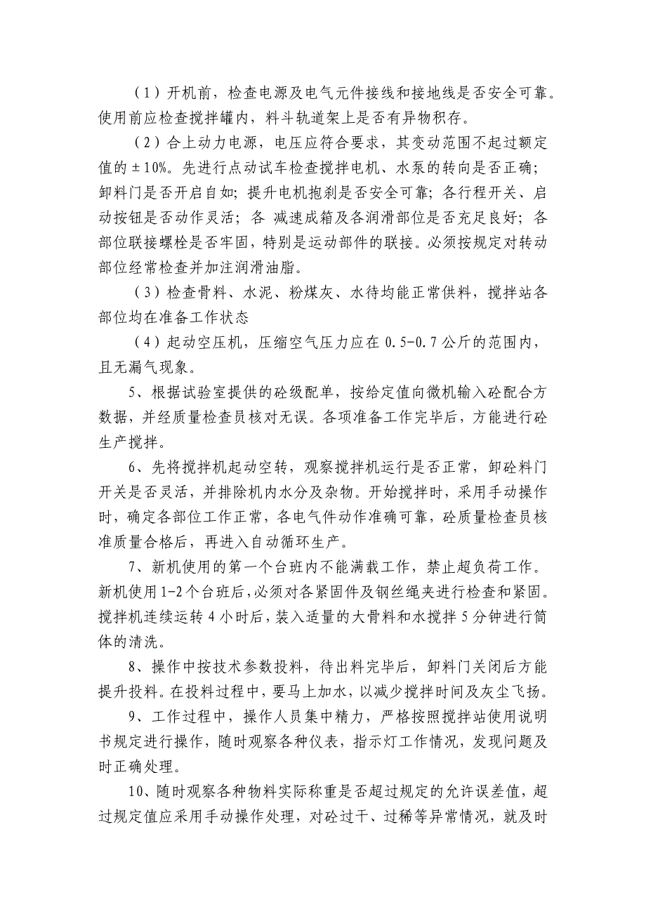 混凝土拌合站安全技术交底内容应知应会清单.docx_第2页