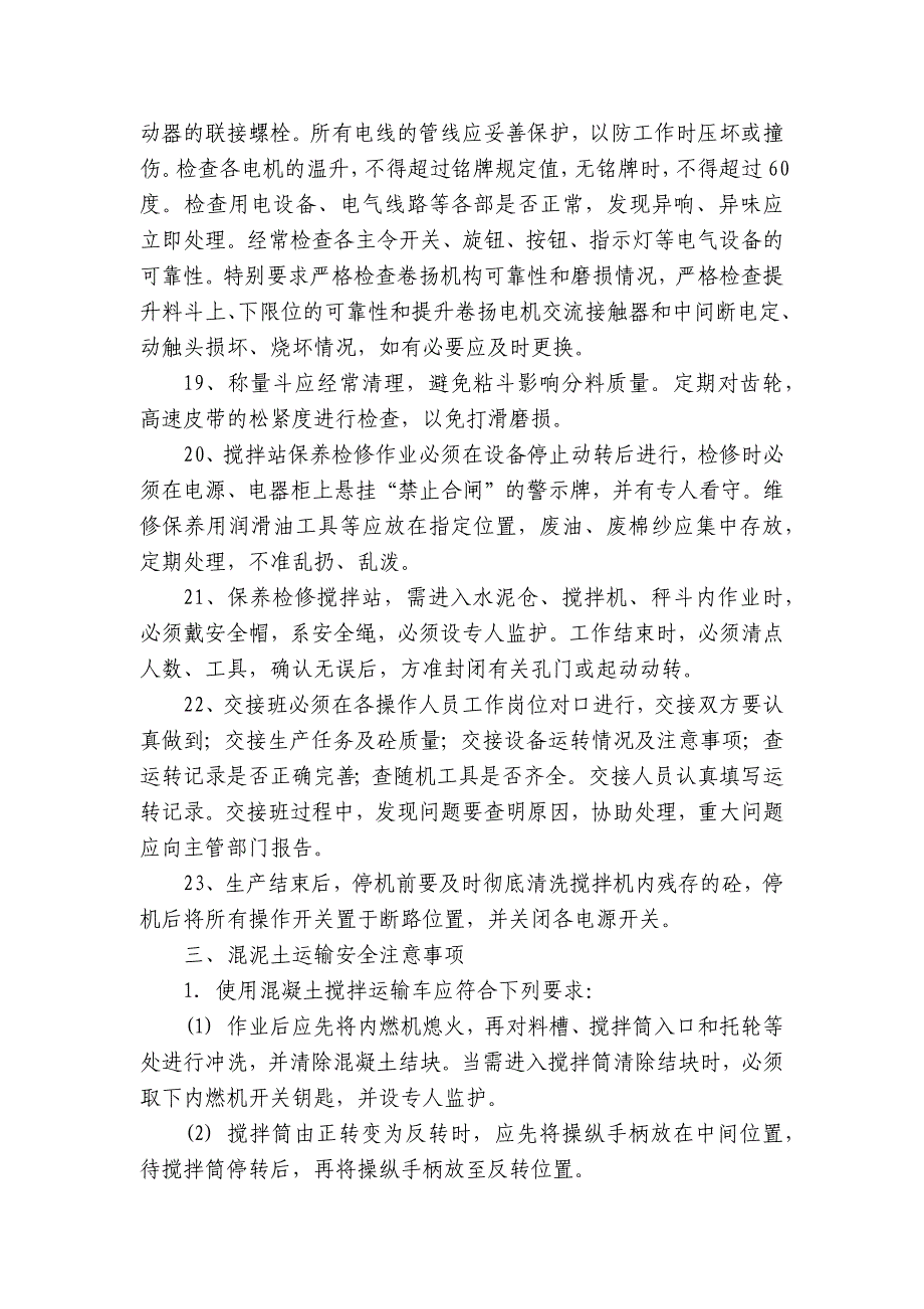 混凝土拌合站安全技术交底内容应知应会清单.docx_第4页