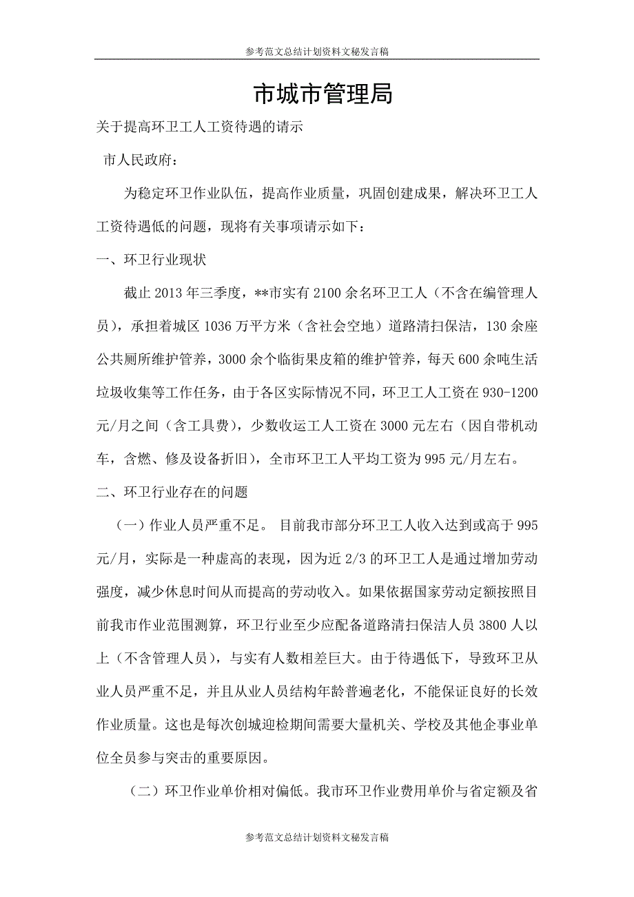 关于提高环卫工人工资待遇的请示_第1页