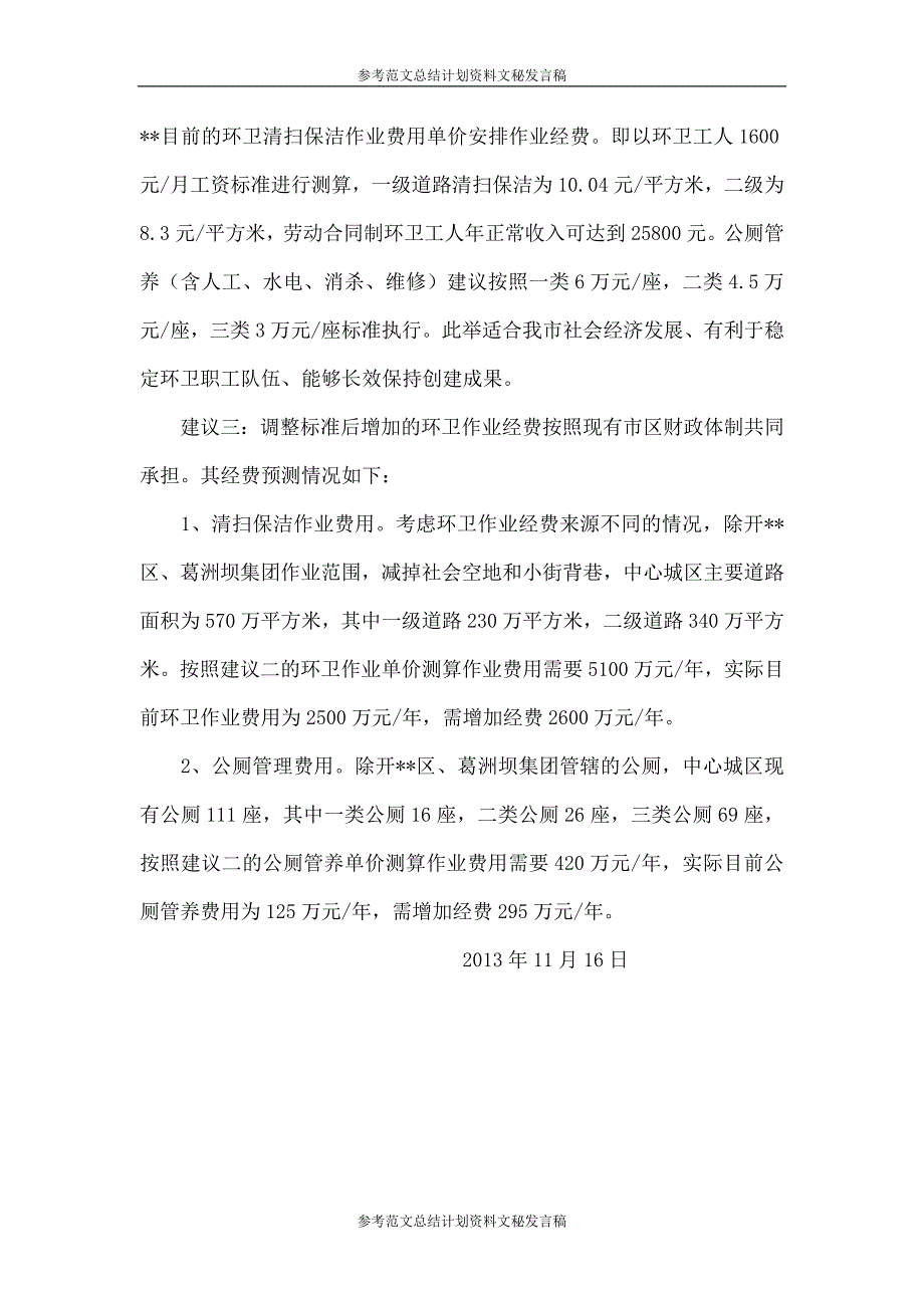 关于提高环卫工人工资待遇的请示_第3页