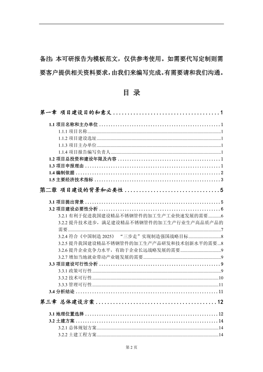 建设精品不锈钢管件的加工生产项目建议书写作模板立项备案审批_第2页