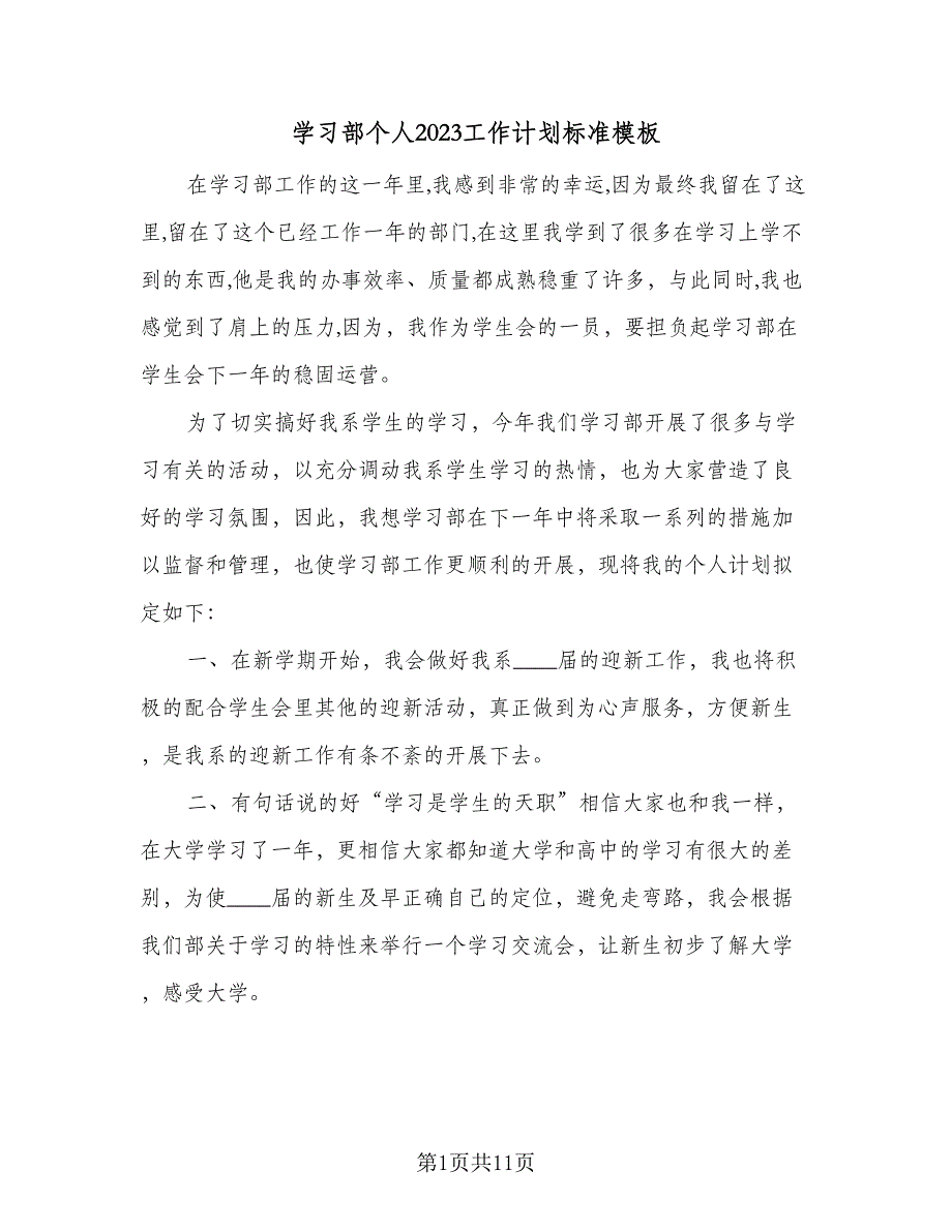 学习部个人2023工作计划标准模板（4篇）_第1页