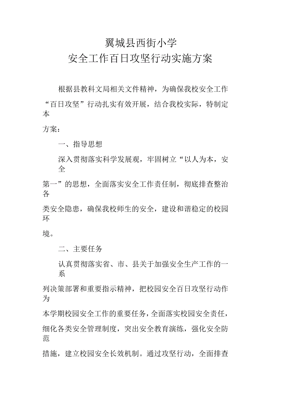 百日攻坚行动实施方案_第1页