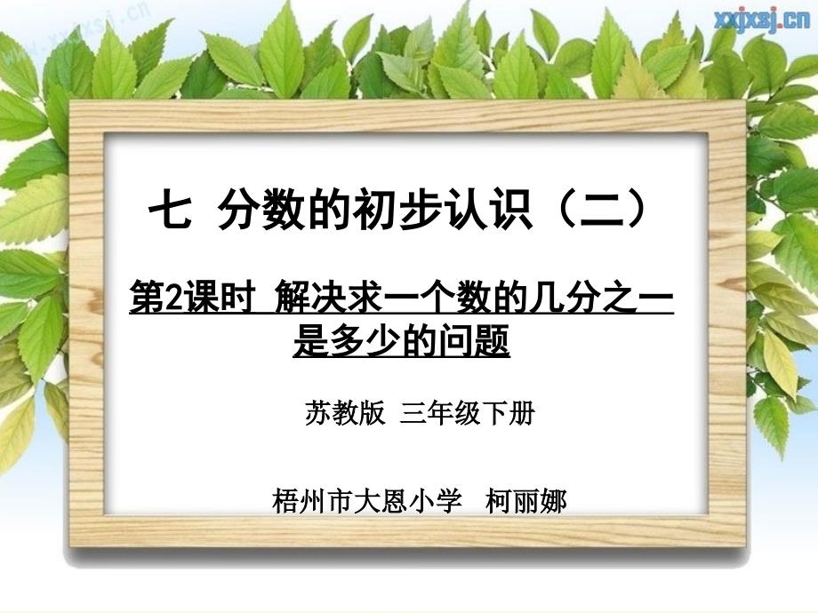 《解决求一个数的几分之一是多少的问题》第二课时_第1页