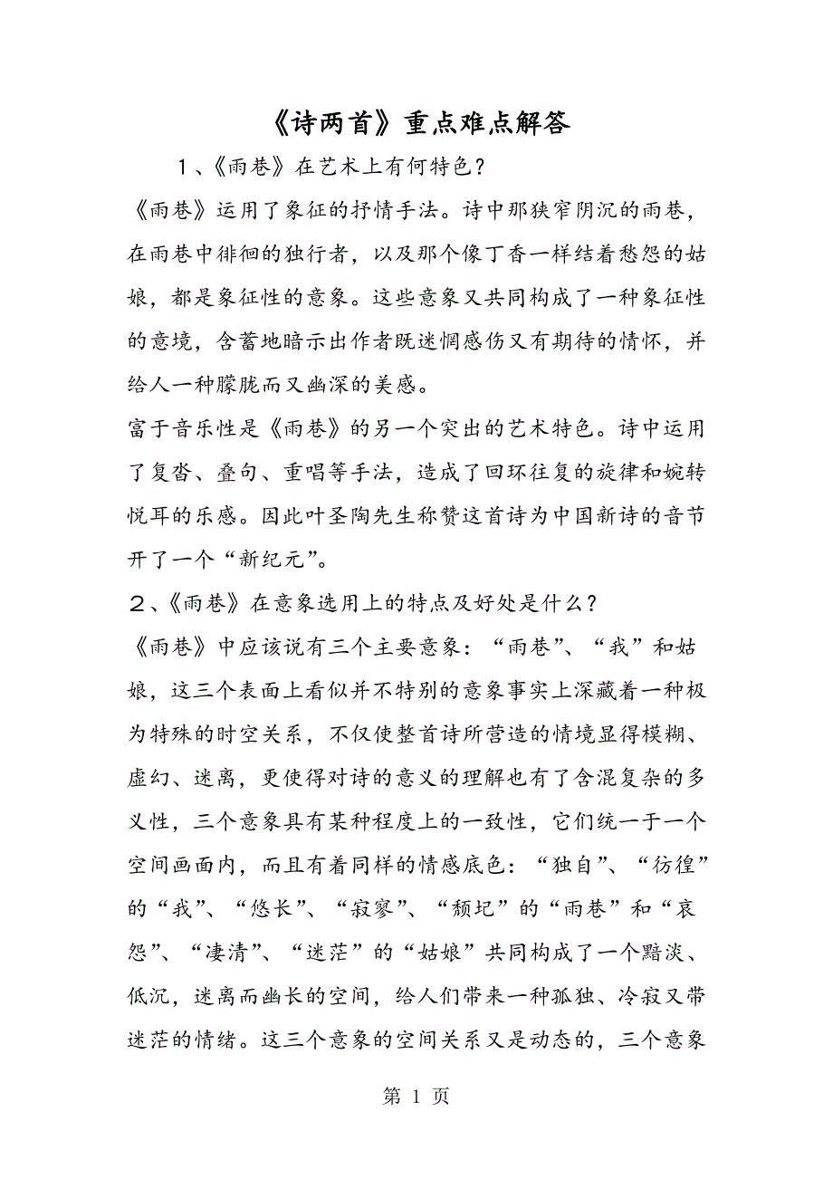 2023年《诗两首》重点难点解答.doc_第1页