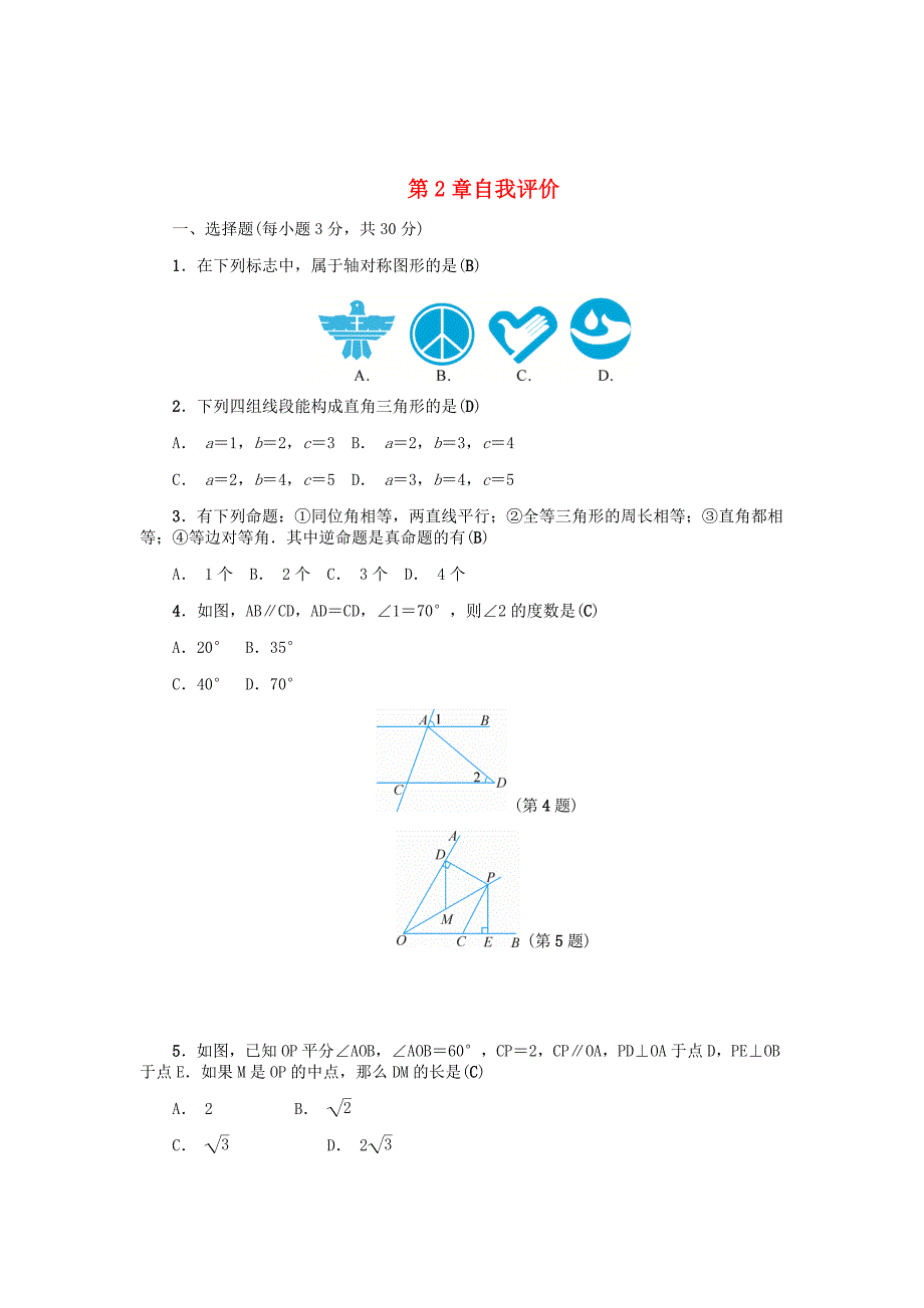 精校版八年级数学上册第2章特殊三角形自我评价练习浙教版_第1页