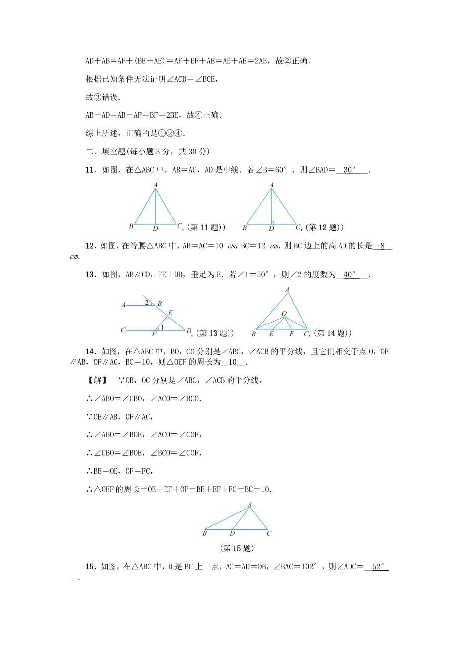 精校版八年级数学上册第2章特殊三角形自我评价练习浙教版_第5页
