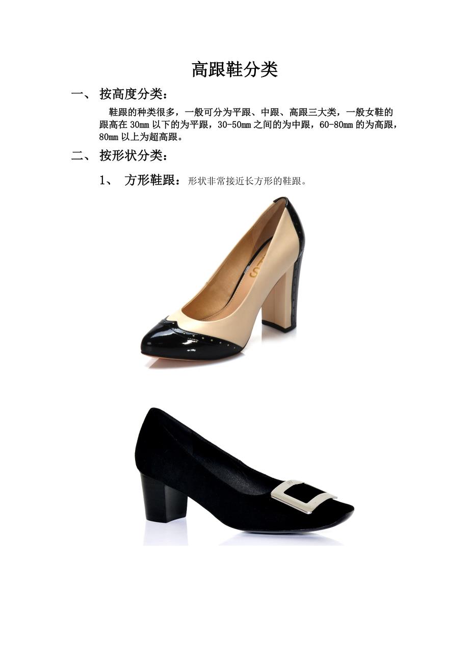 高跟鞋分类(精品)_第1页