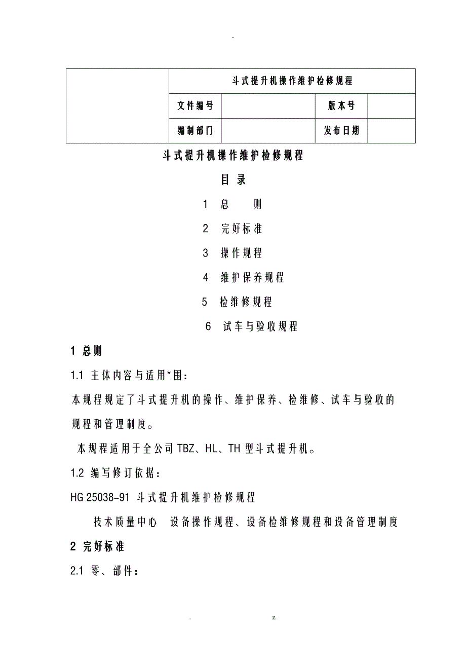 斗式提升机操作维护检修规程_第1页