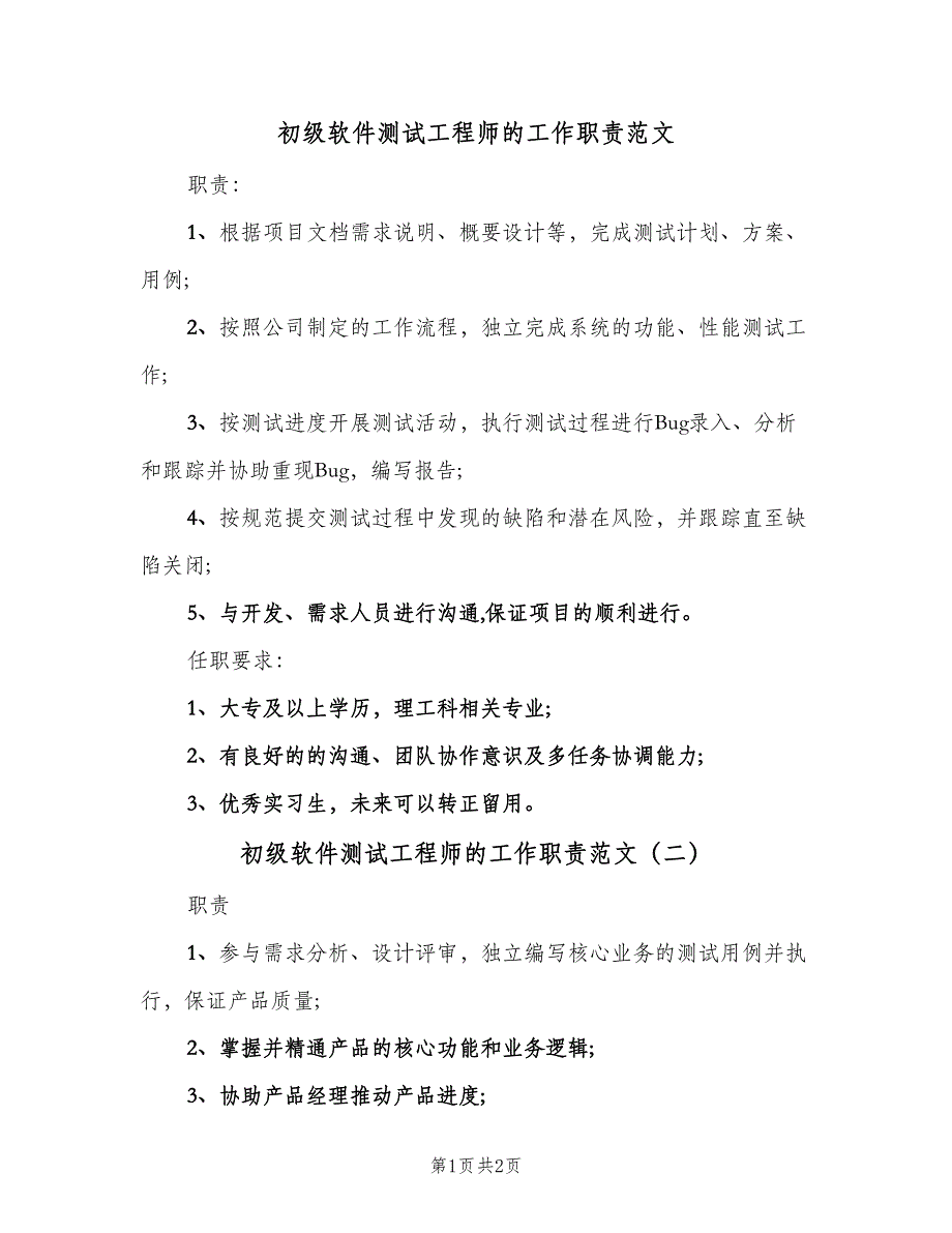 初级软件测试工程师的工作职责范文（2篇）.doc_第1页