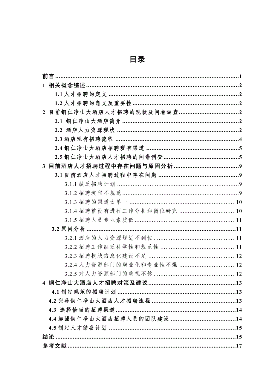 毕业论文铜仁净山大酒店人才招聘过程中存在问题及对策分析.doc_第3页