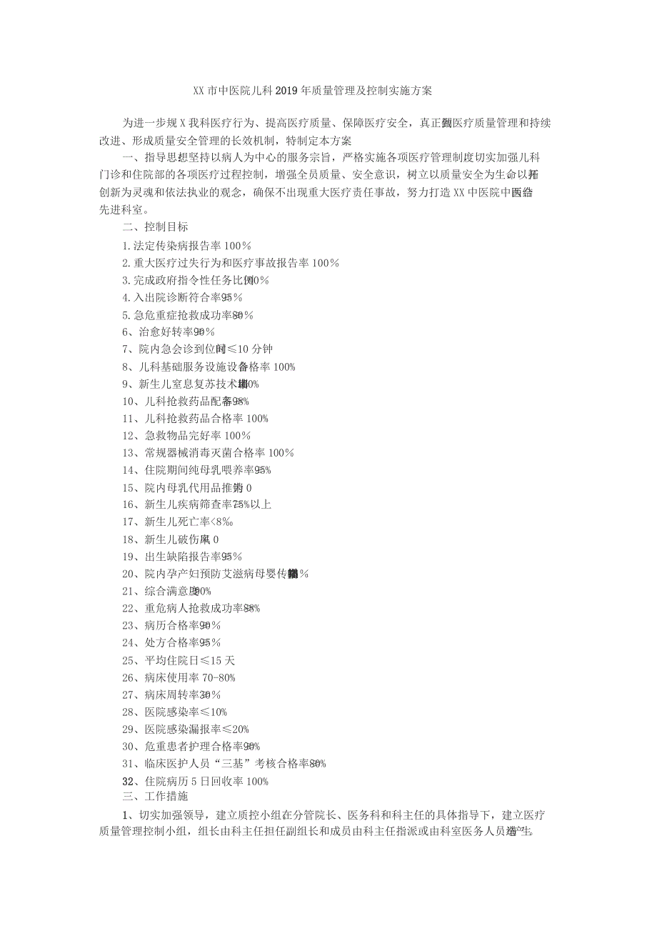 2019儿科质量管理与控制实施方案_第1页