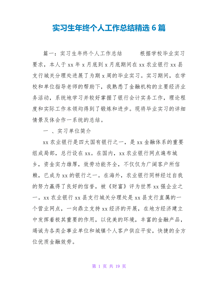 实习生年终个人工作总结精选6篇_第1页