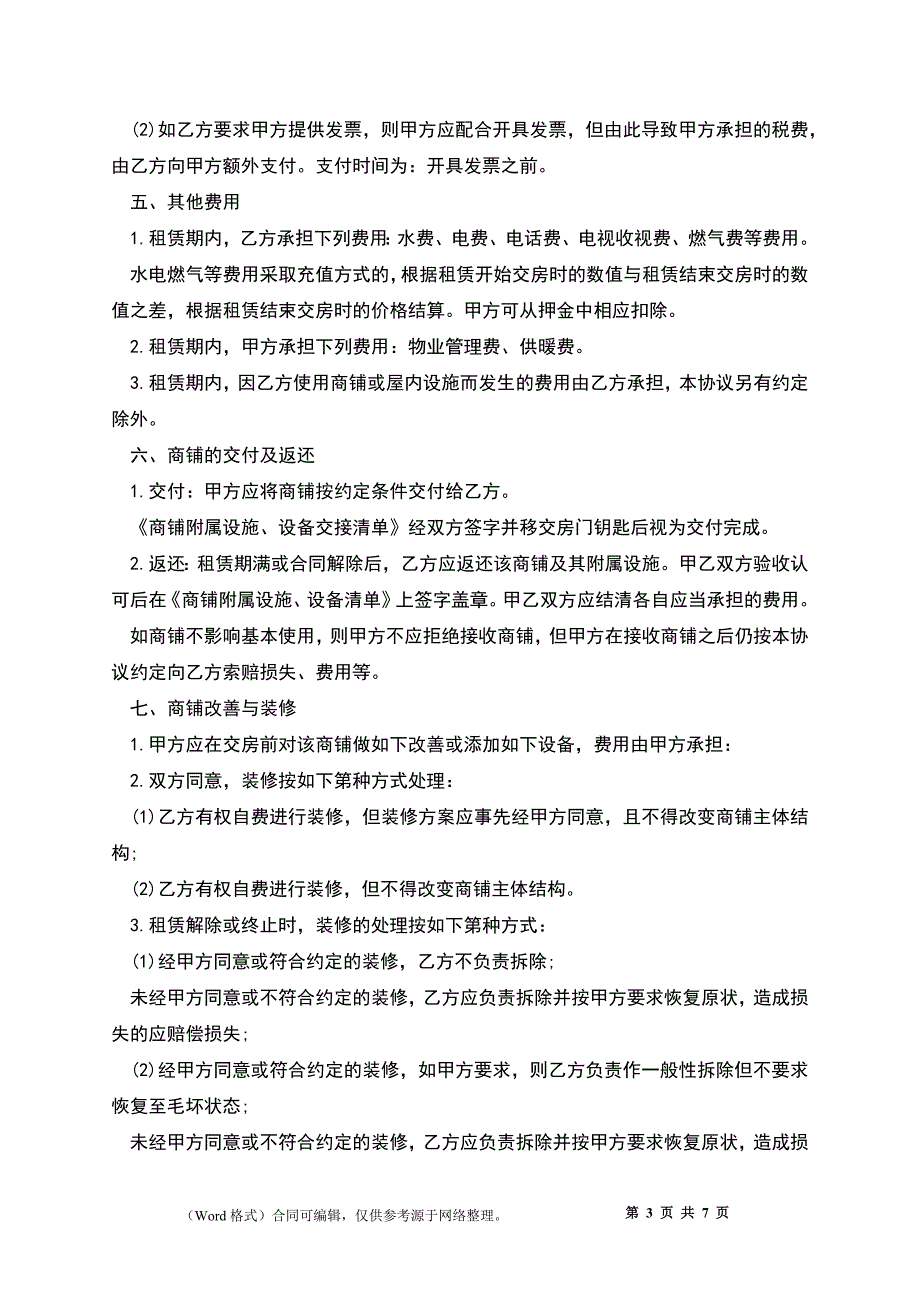 门面商铺房屋租赁合同(通用详细版)_第3页