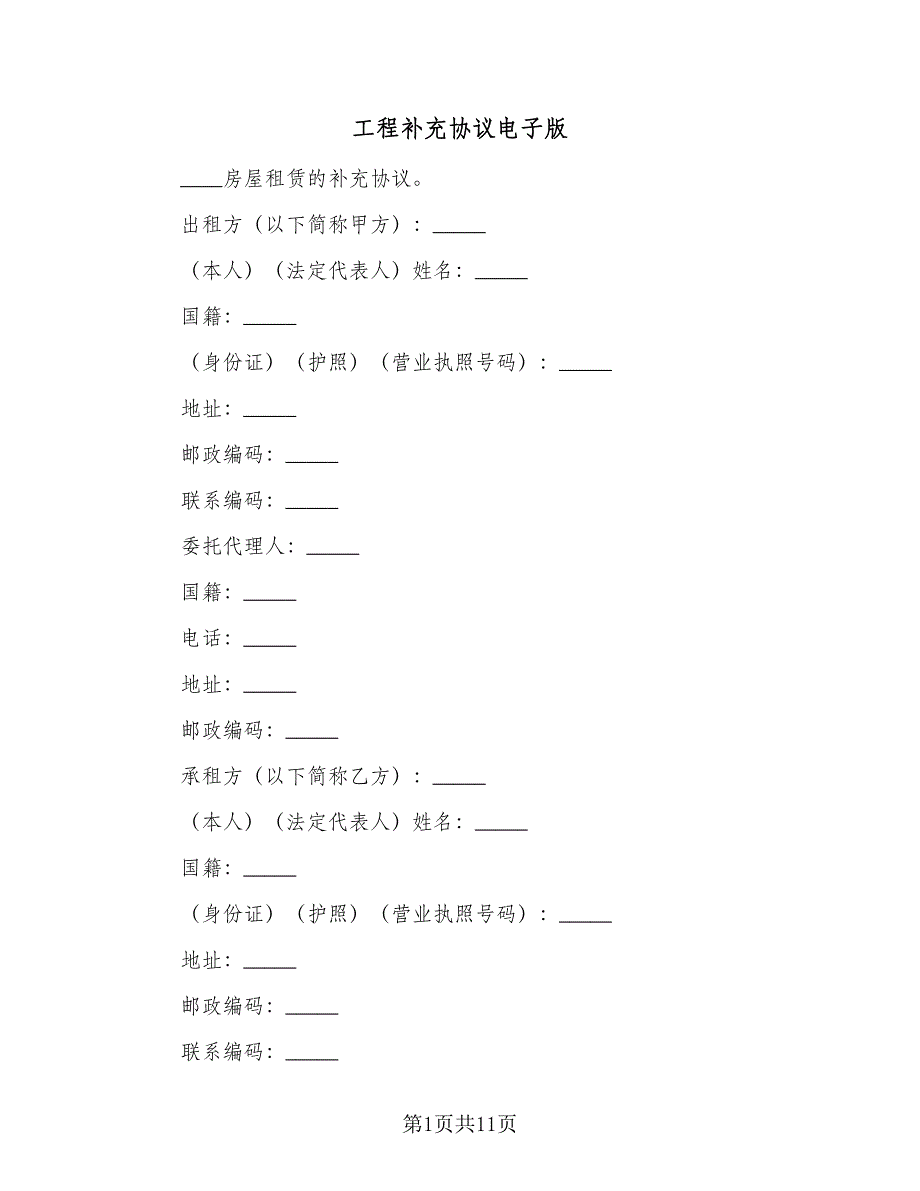 工程补充协议电子版（四篇）.doc_第1页