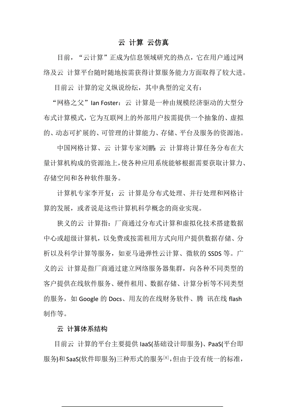 精品资料（2021-2022年收藏）云计算云仿真_第1页