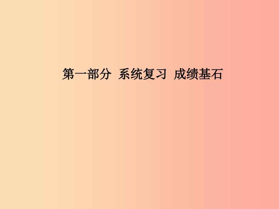 中考化学总复习 第一部分 系统复习 成绩基石 第八单元 金属和金属材料 第2课时 金属的化学性质课件 .ppt_第1页