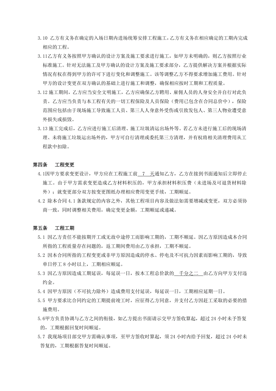 办公楼装修总承包合同0724终.doc_第4页