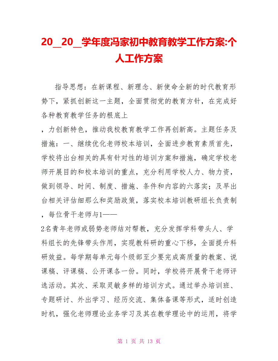 学年度冯家初中教育教学工作计划个人工作计划_第1页