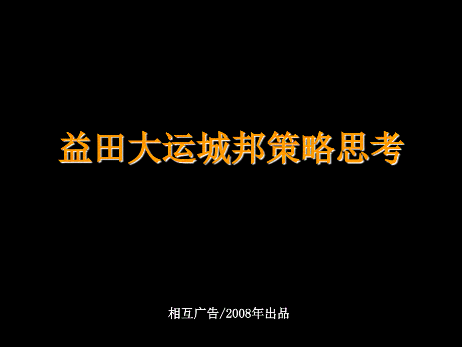 深圳田大运城邦策略构思_第2页