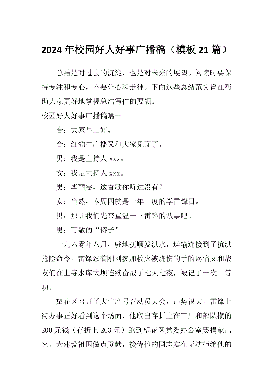 2024年校园好人好事广播稿（模板21篇）_第1页