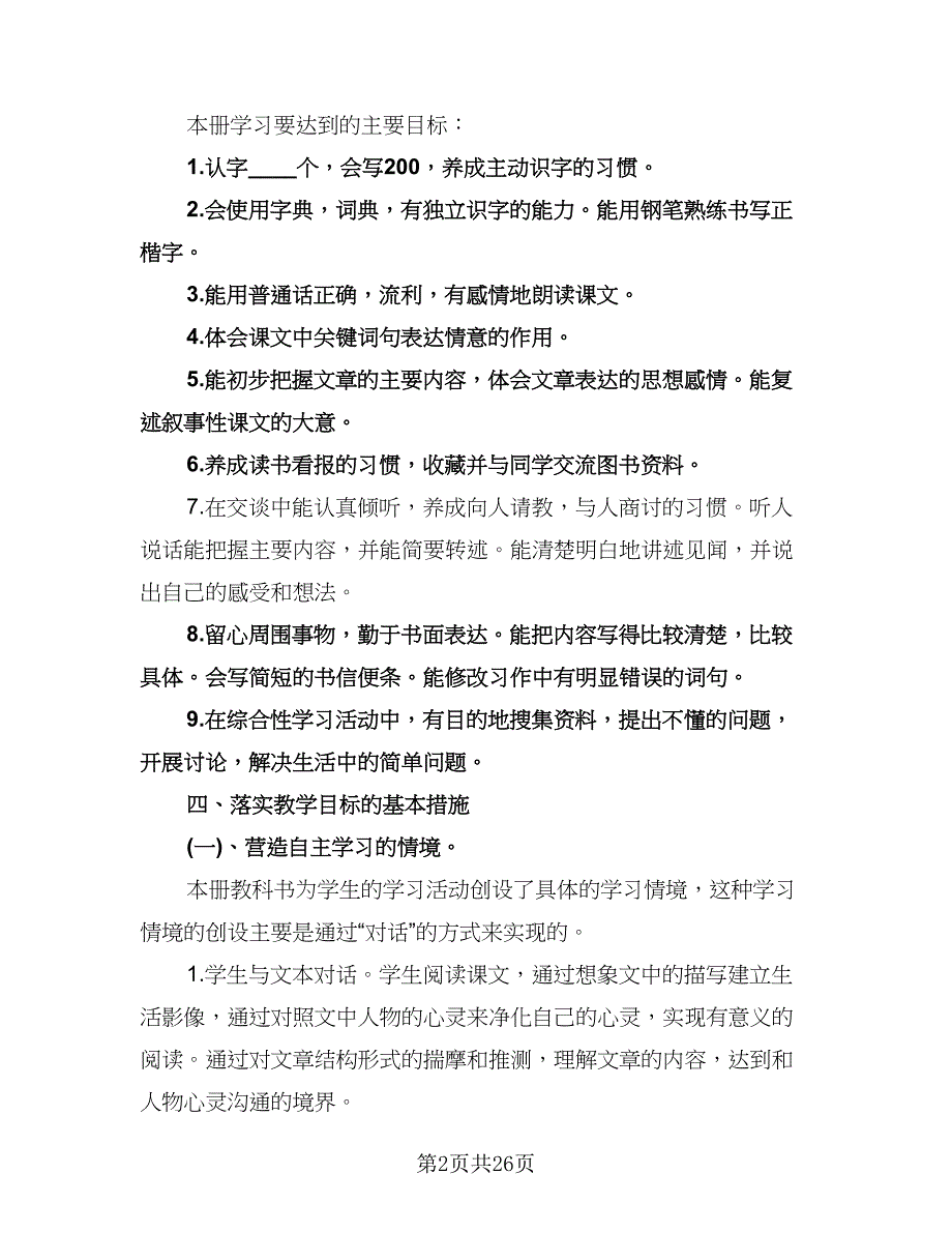 小学四年级语文教学工作计划（八篇）.doc_第2页