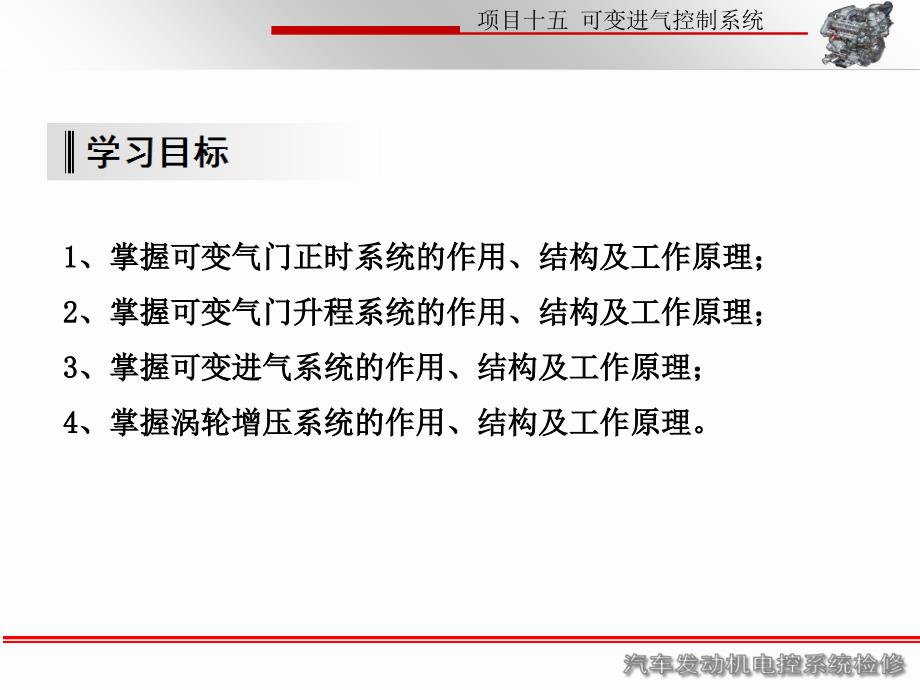 任务十五可变进气控制系统_第2页