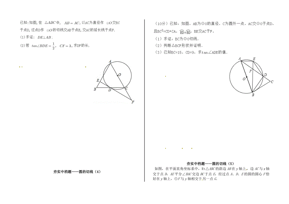 内蒙古鄂尔多斯康巴什新区2017届中考数学夯实中档题圆的切线无答案_第2页