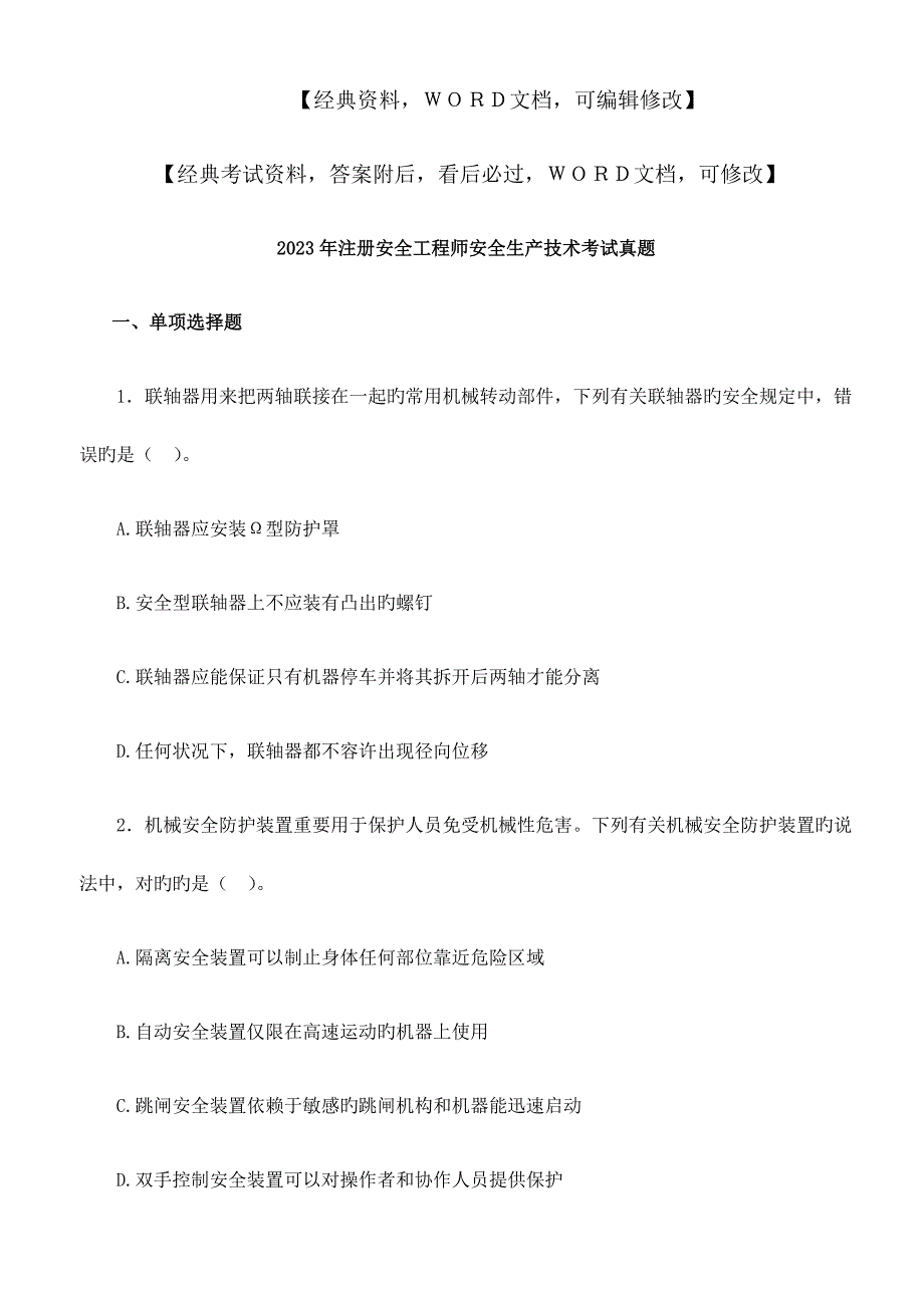 2023年注册安全工程师安全生产技术考试真题p_第1页