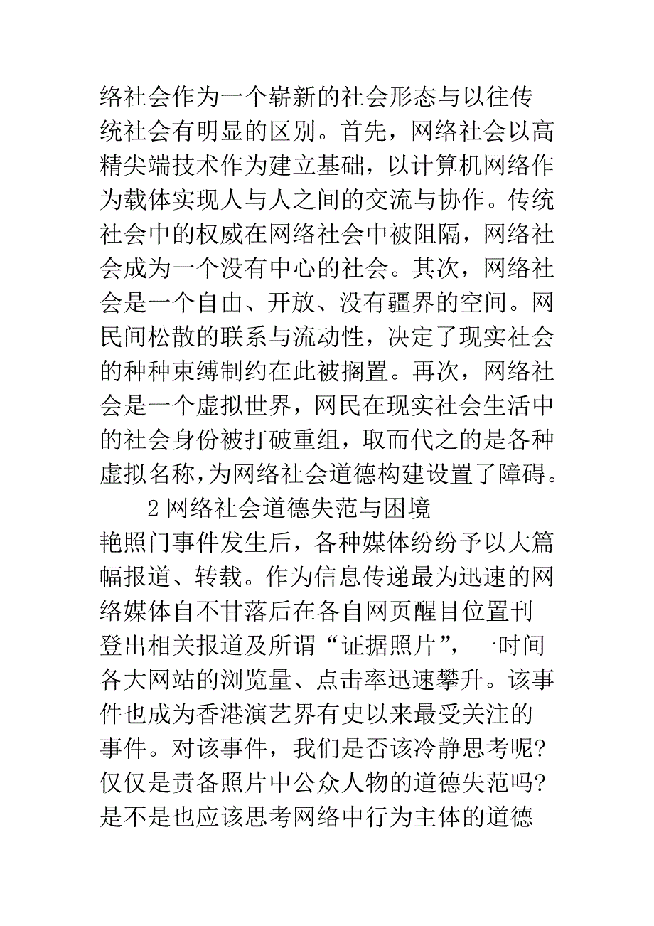 浅析艳照门下谈网络社会道德构建.docx_第3页