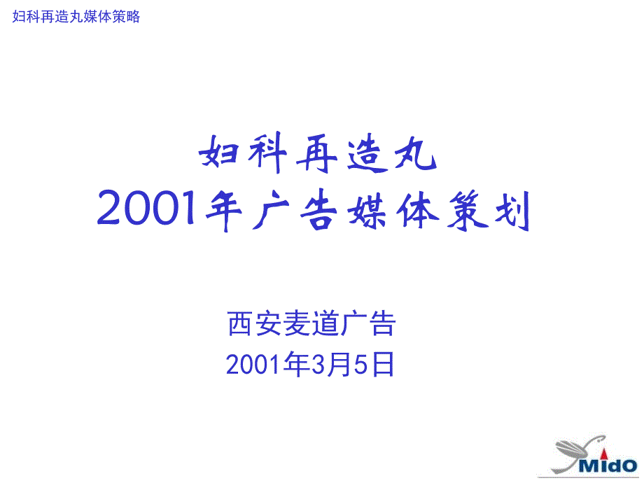 妇科再造丸2001年媒体策划_第1页