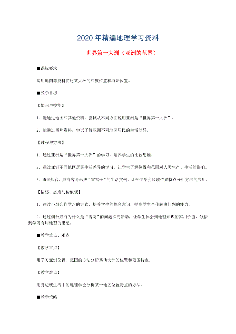 2020年七年级地理下册第六章第一节位置和范围教案2人教版_第1页