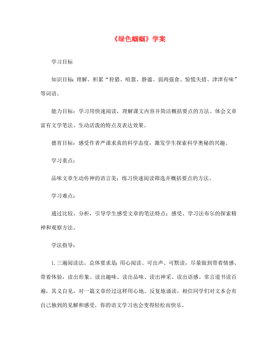 湖南省株洲市景弘中学七年级语文上册第18课绿色蝈蝈学案无答案新人教版_第1页