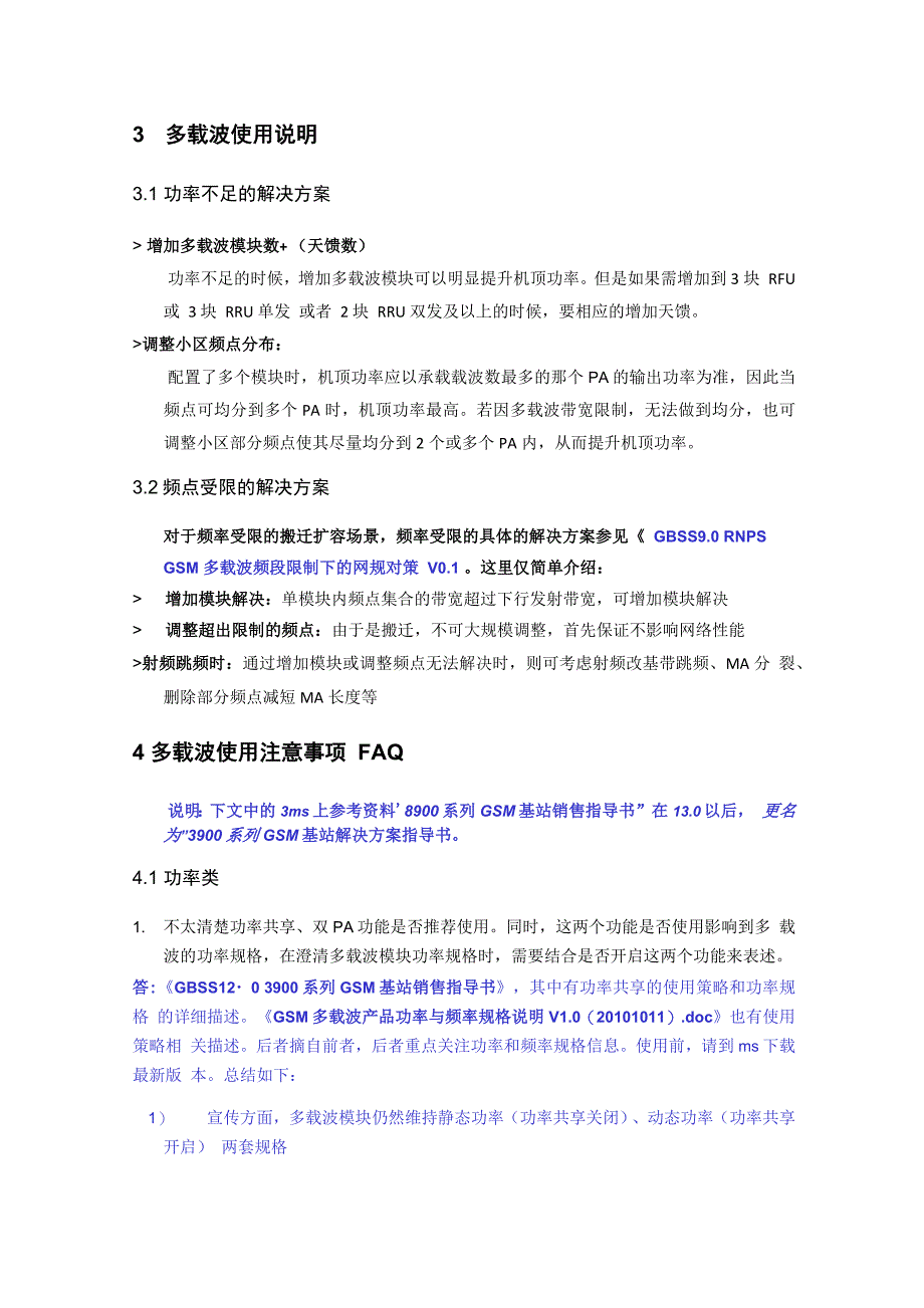 多载波使用注意事项及FAQ_第3页