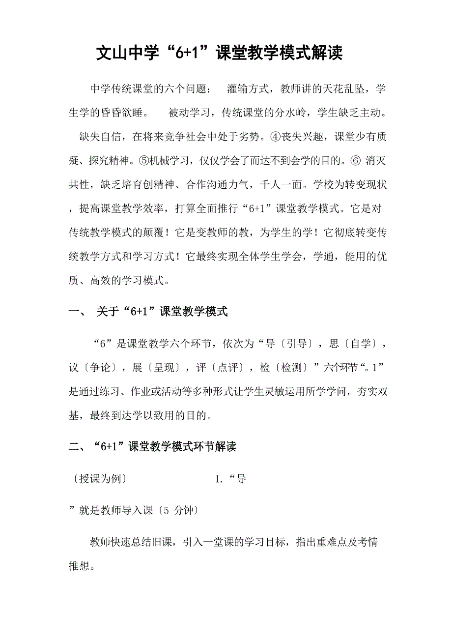 “6+1”课堂教学模式_第1页
