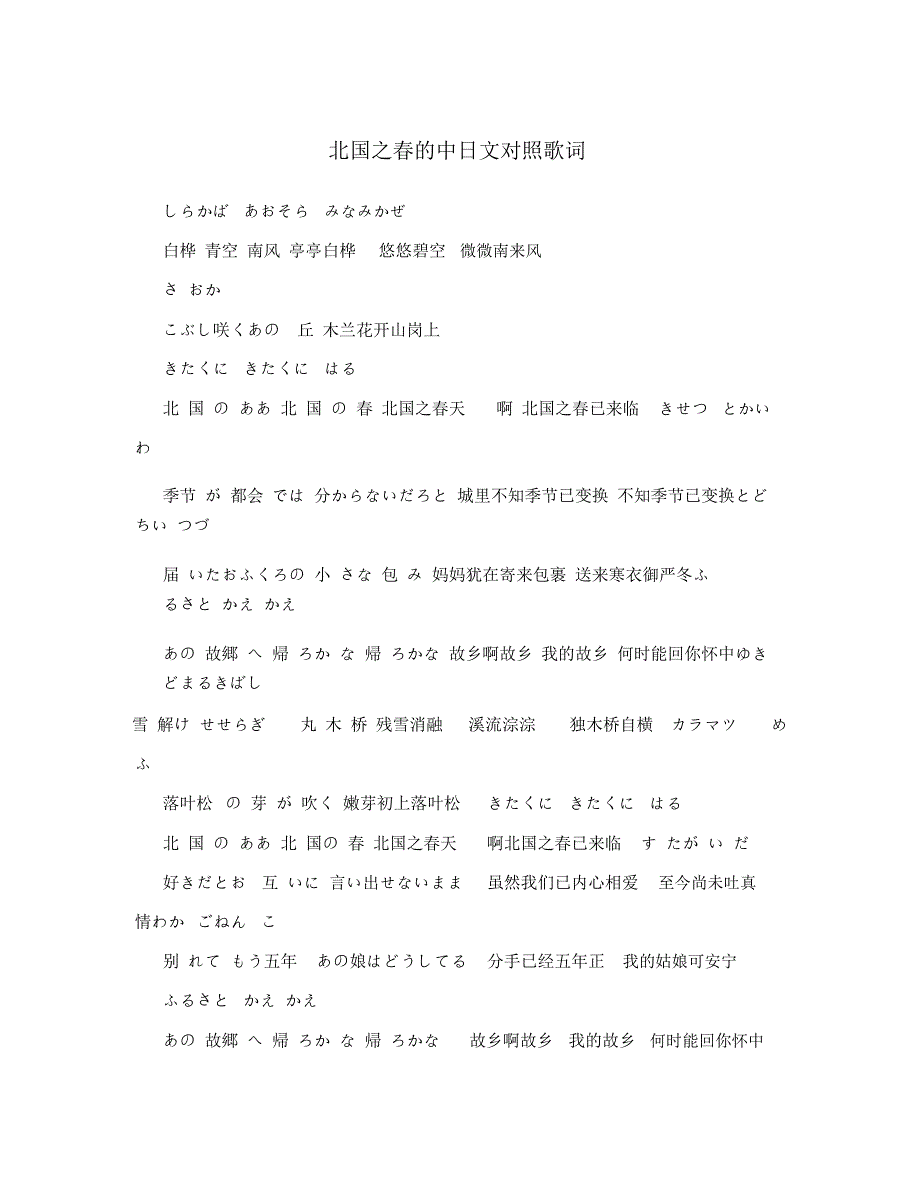 北国之春的中日文对照歌词_第1页