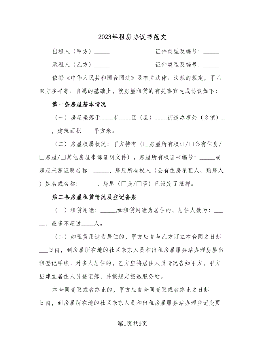 2023年租房协议书范文（二篇）_第1页