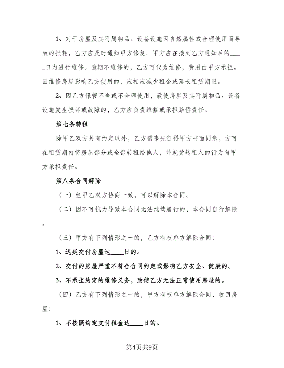 2023年租房协议书范文（二篇）_第4页