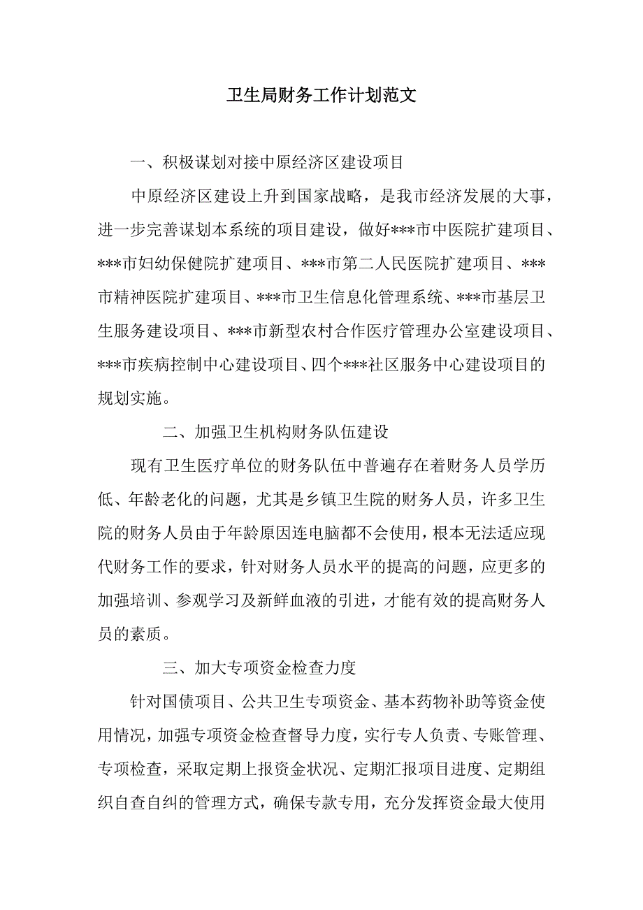 卫生局财务工作计划范文.docx_第1页