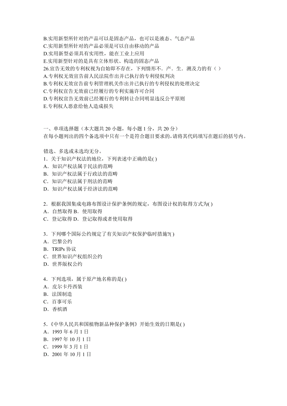 法律常识分类练习题——知识产权法_第4页