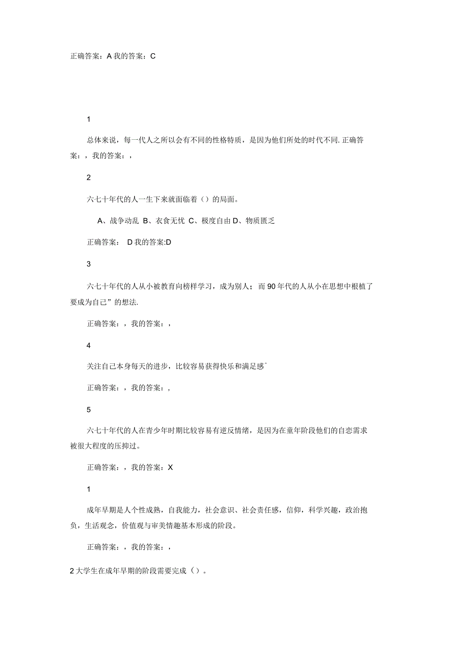 尔雅大学生心理健康教育答案_第2页