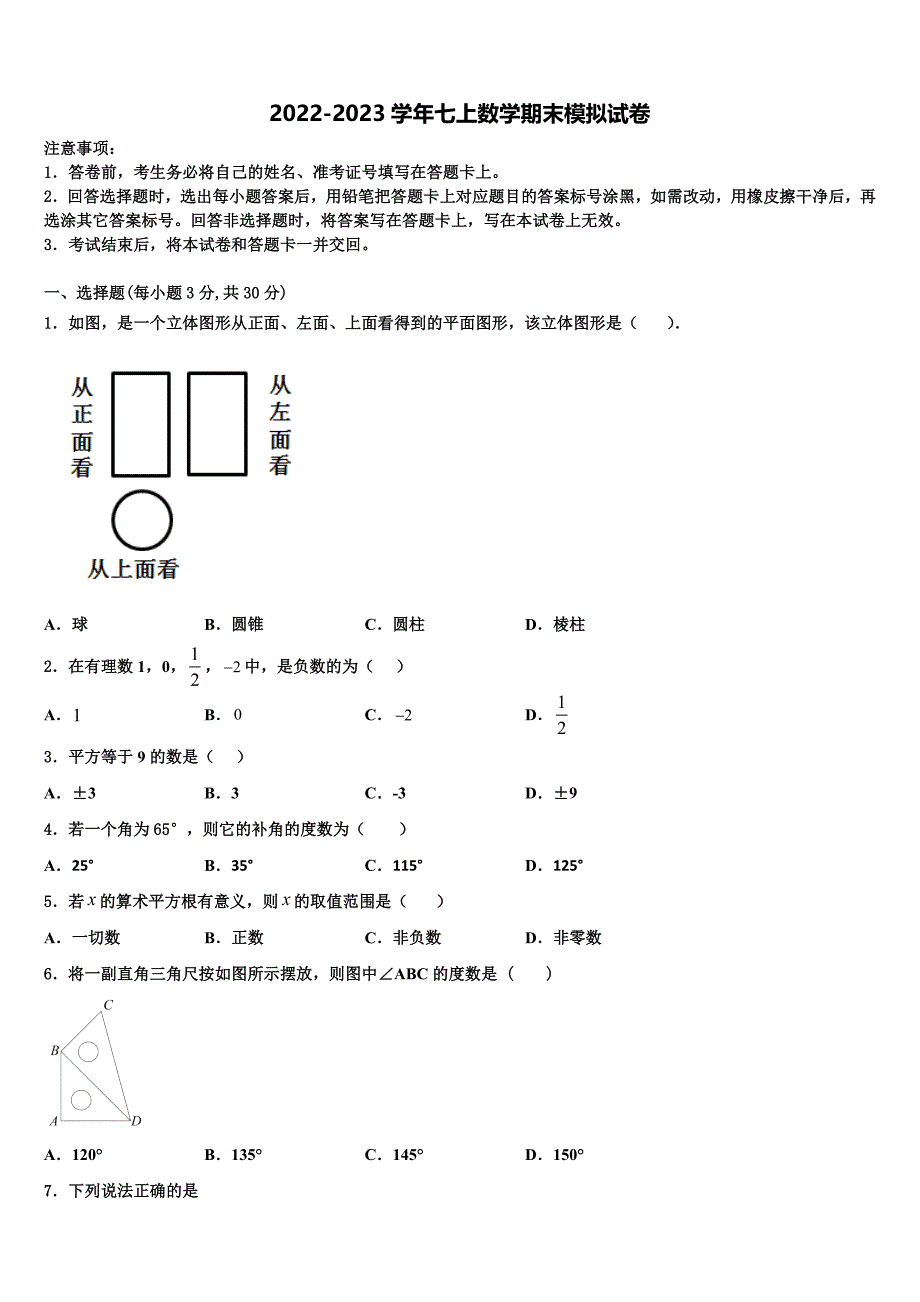 2022-2023学年山东省日照莒县联考数学七年级第一学期期末考试试题含解析.doc_第1页