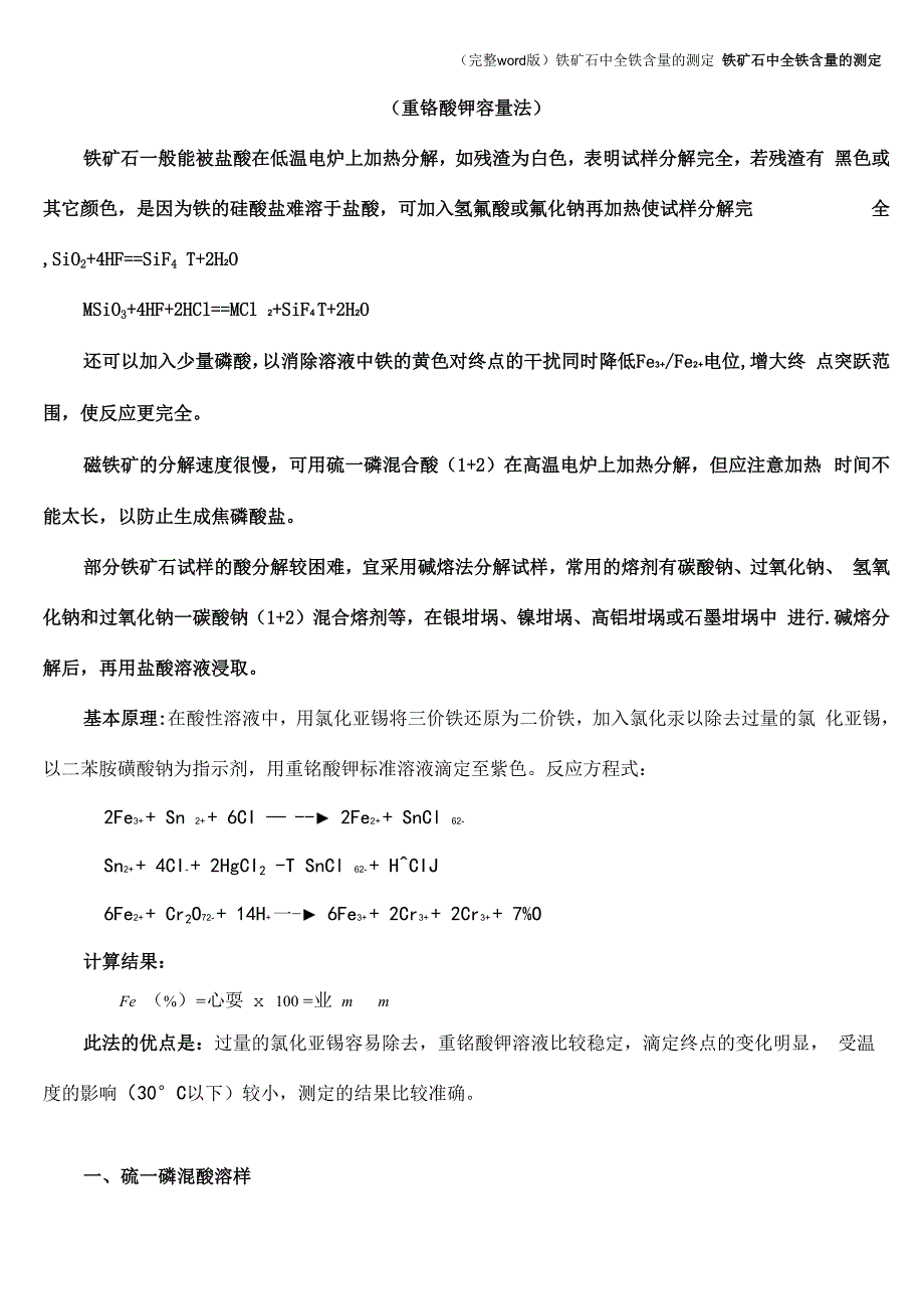 铁矿石中全铁含量的测定_第1页