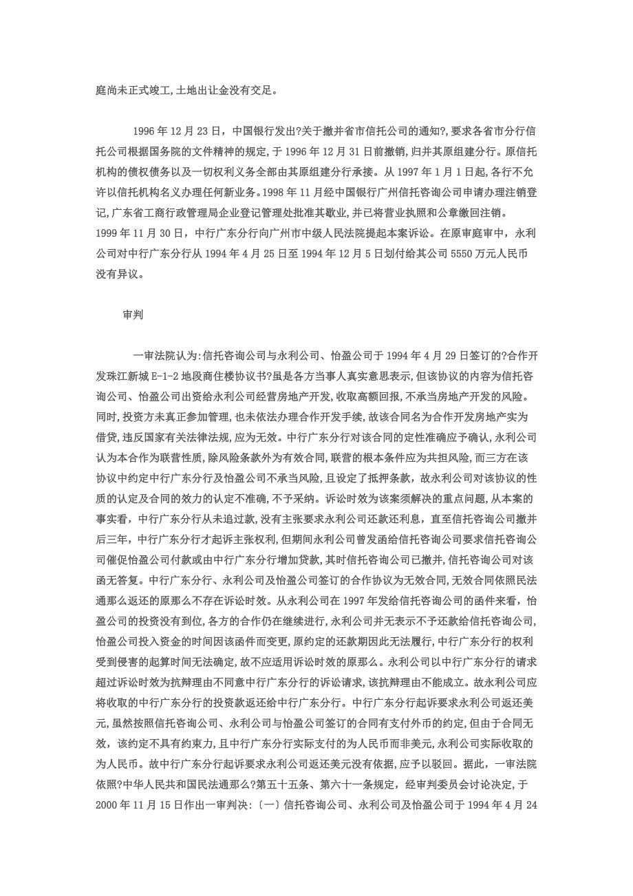 最新中国银行广东分行与广州永利房地产开发有限公司_第5页